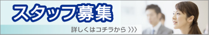スタッフ募集