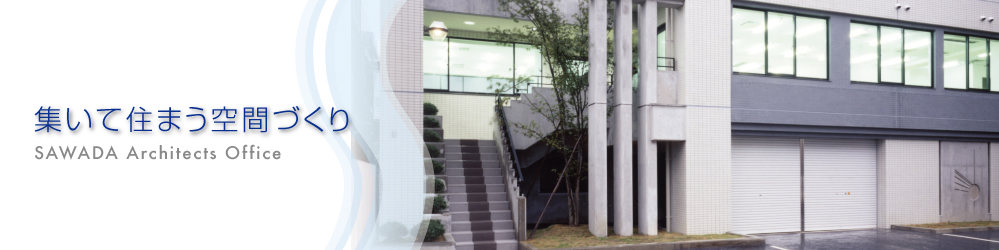 集いて住まう空間づくり