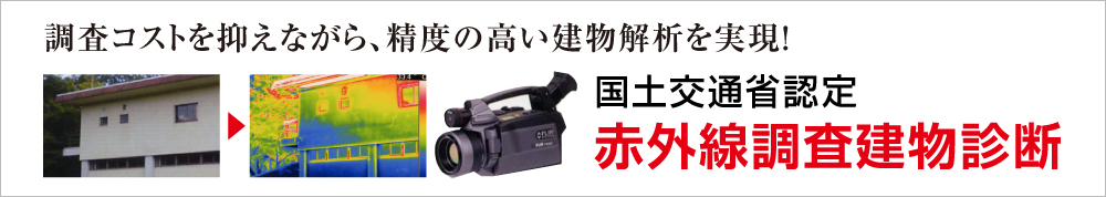 赤外線調査建物診断