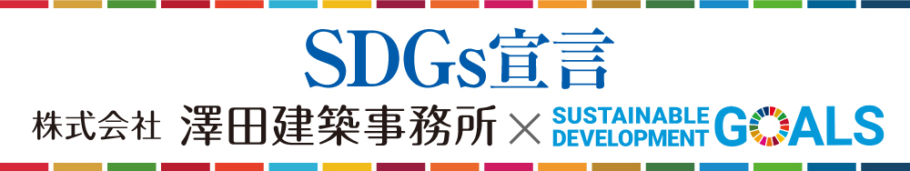 SDGs宣言