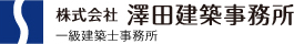 澤田建築事務所　一級建築士事務所