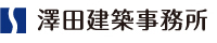 澤田建築事務所　一級建築士事務所