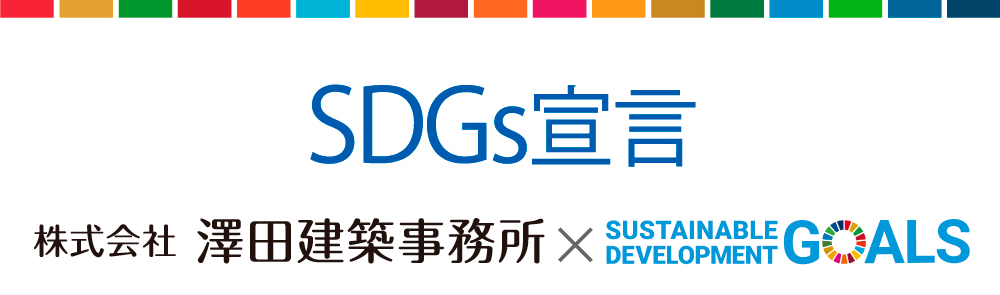 SDGs宣言