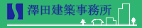 澤田建築事務所HP
