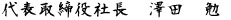 社長サイン