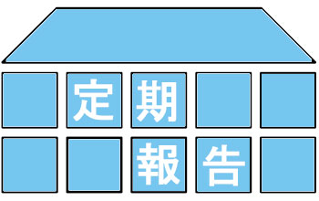 タイトル-定期報告